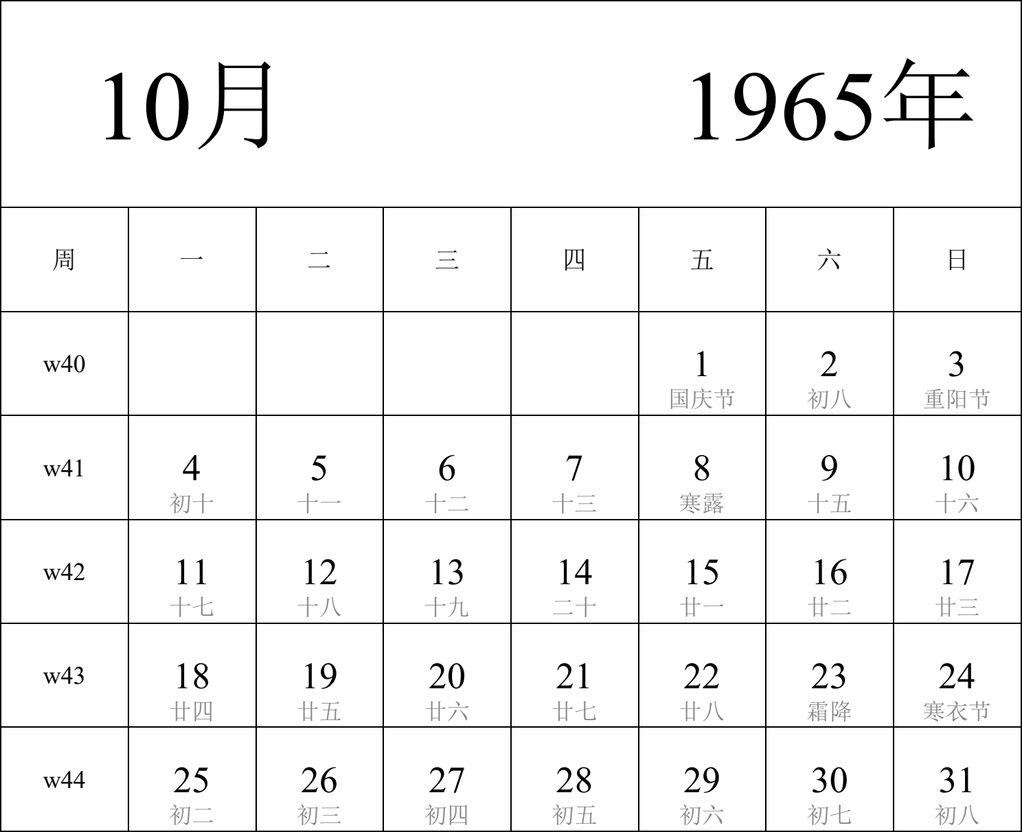 日历表1965年日历 中文版 纵向排版 周一开始 带周数 带农历 带节假日调休安排